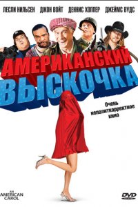 Американский выскочка (фильм, 2008)