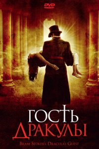 Гость Дракулы (фильм, 2008)