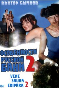 Особенности банной политики, или Баня 2 (фильм, 2000)