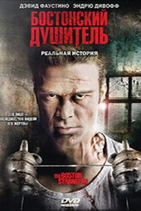 Бостонский душитель (фильм, 2008)
