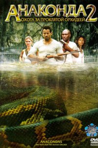 Анаконда 2: Охота за проклятой орхидеей (фильм, 2004)