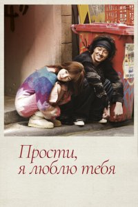 Прости, я люблю тебя 1 сезон (сериал, 2004)