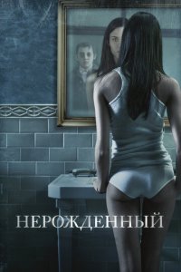 Нерожденный (фильм, 2009)