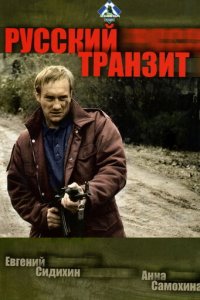 Русский транзит 1 сезон (сериал, 1994)