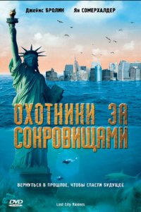 Охотники за сокровищами (фильм, 2008)