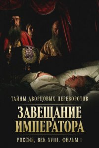 Тайны дворцовых переворотов. Россия, век XVIII 1 сезон (сериал, 2000)