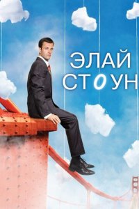 Элай Стоун 1-2 сезон (сериал, 2008)
