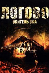 Логово: Обитель зла (фильм, 2008)