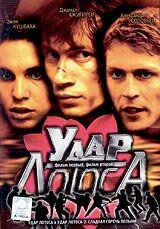 Удар Лотоса 1 сезон (фильм, 2001)