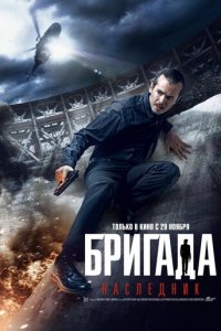 Бригада: Наследник (фильм, 2012)