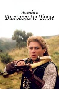 Легенда о Вильгельме Телле 1 сезон (сериал, 1998)