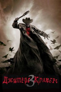 Джиперс Криперс 3 (фильм, 2017)