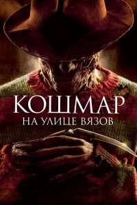 Кошмар на улице Вязов (фильм, 2010)