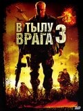 В тылу врага 3: Колумбия (фильм, 2009)