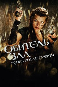 Обитель зла 4: Жизнь после смерти 3D (фильм, 2010)