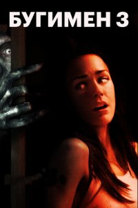 Бугимен 3 (фильм, 2008)