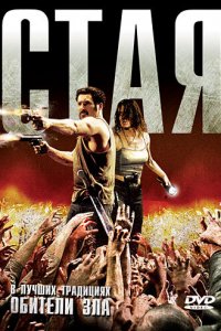 Стая (фильм, 2009)