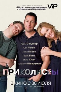 Приколисты (фильм, 2009)