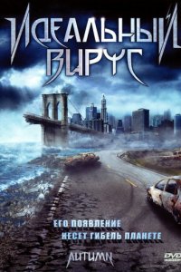 Идеальный вирус (фильм, 2009)