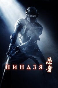 Ниндзя (фильм, 2009)
