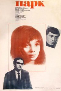 Парк (фильм, 1983)