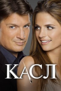 Касл 1-8 сезон (сериал, 2009)