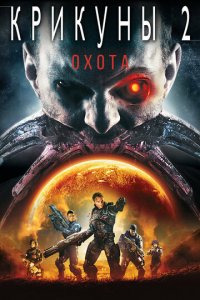 Крикуны 2: Охота (фильм, 2008)