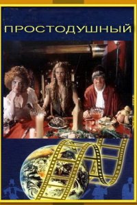 Простодушный (фильм, 1994)
