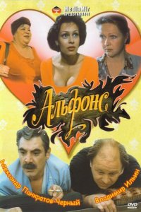 Альфонс (фильм, 1993)