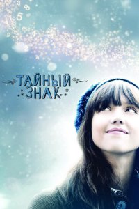 Тайный знак (фильм, 2010)