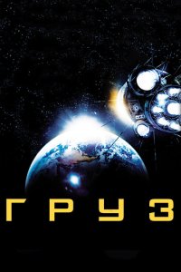 Груз (фильм, 2009)