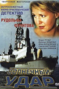 Солнечный удар (фильм, 2002)