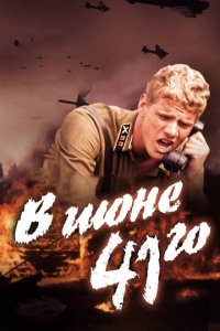 В июне 41-го (фильм, 2003)