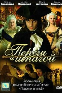 Пером и шпагой 1 сезон (сериал, 2007)