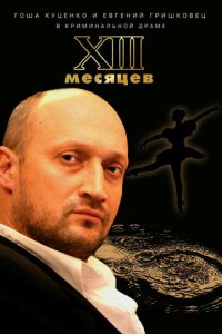 Тринадцать месяцев (фильм, 2008)