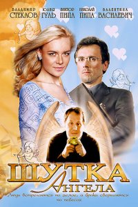 Шутка ангела (фильм, 2004)