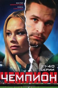 Чемпион 1 сезон (сериал, 2008)