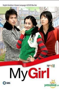 Моя девушка 1 сезон (сериал, 2005)