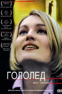 Гололед (фильм, 2003)