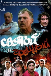 Святой и грешный 1 сезон (фильм, 1999)