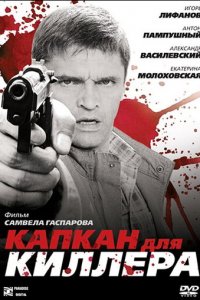 Капкан для киллера (фильм, 2008)