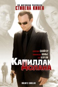 «Кадиллак» Долана (фильм, 2009)