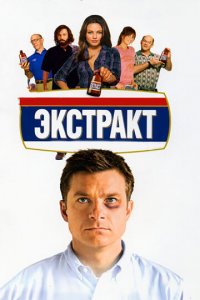 Экстракт (фильм, 2009)