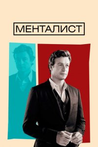 Менталист 1-7 сезон (сериал, 2008)
