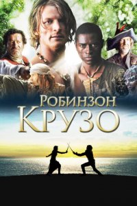 Робинзон Крузо 1 сезон (сериал, 2008)