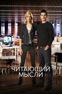 Читающий мысли 1-5 сезон (сериал, 2009)