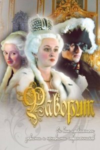Фаворит 1 сезон (сериал, 2005)