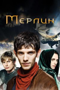 Мерлин 1-5 сезон (сериал, 2008)