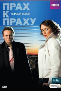 Прах к праху 1-3 сезон (сериал, 2008)