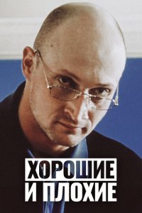 Хорошие и плохие (фильм, 1999)